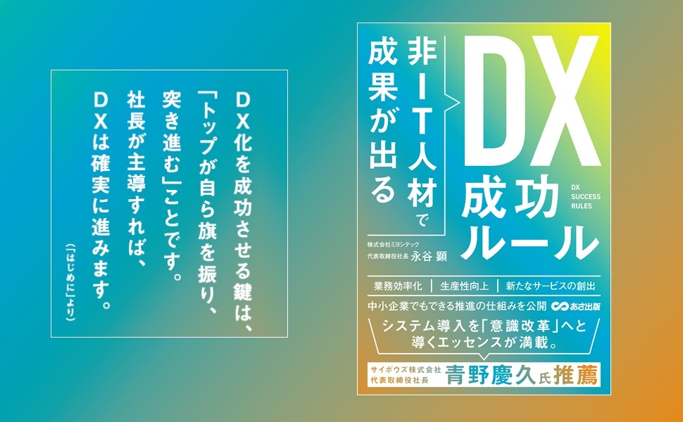 『非IT人材で成果が出る  DX成功ルール』2025年6月24日(火)刊行