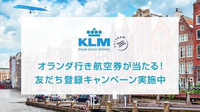 KLMオランダ航空、 LINE公式アカウント友だち登録キャンペーンを実施！ 友だち登録で1組2名様にオランダ行き航空券が当たるチャンス