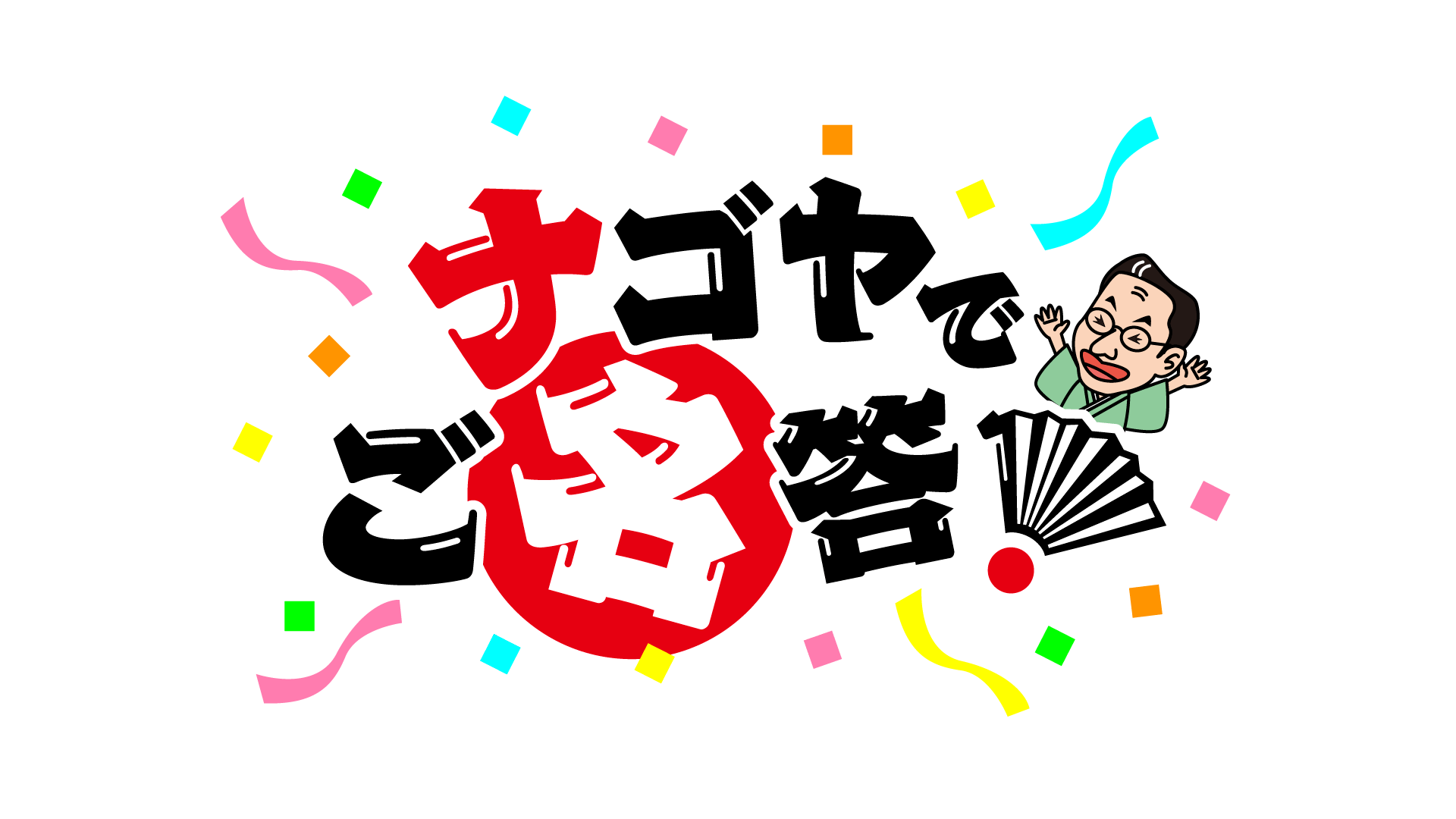 番組ロゴ