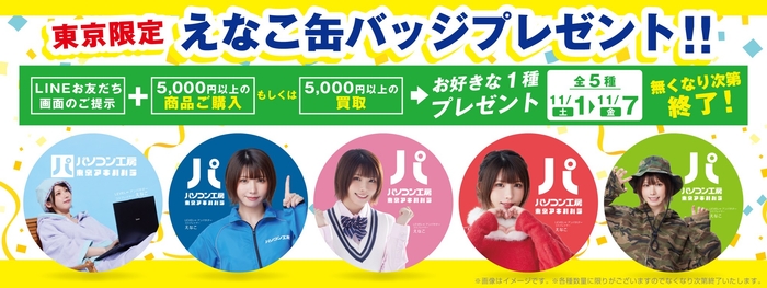 新規オープン記念 LINEお友だち登録 ＆ 店舗ご利用で「えなこ缶バッジ」をプレゼント