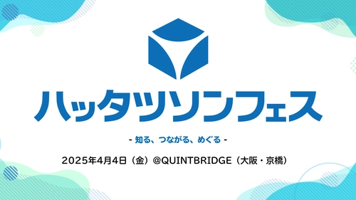 「世界自閉症啓発デー」と「発達障害啓発週間」に合わせ、 ハッタツソンフェス2025を2025年4月4日(金)に開催　 参加申し込み受付中！