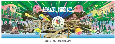 2025年ゴールデンウイークのお出かけは、 六甲山アスレチックパークGREENIAがオススメ！