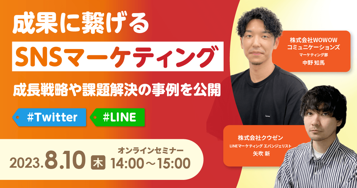 『成果に繋げるSNSマーケティング ~成長戦略や課題解決の事例を公開~#Twitter #LINE』