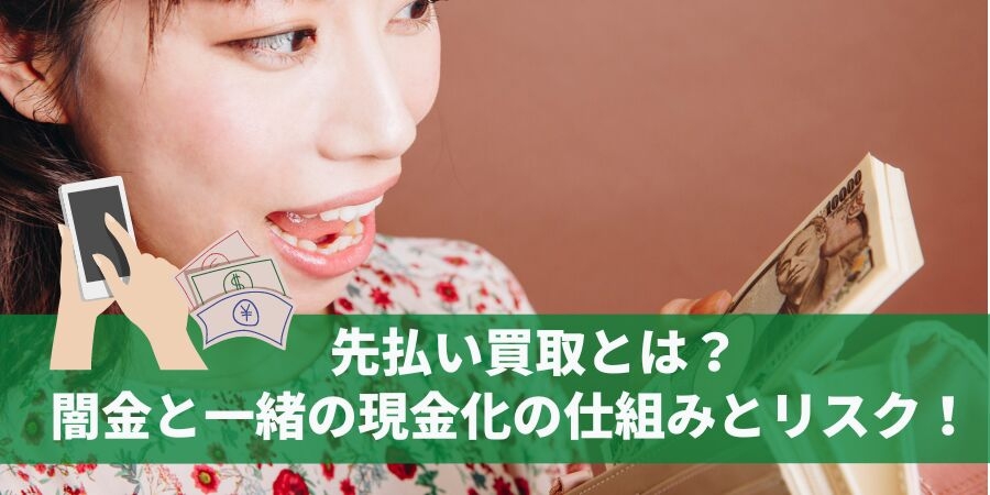 先払い買取とは?闇金と一緒の現金化の仕組みとリスク