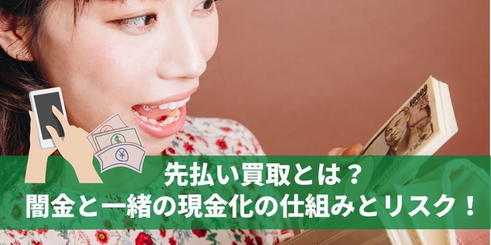 先払い買取とは?闇金と一緒の現金化の仕組みとリスク