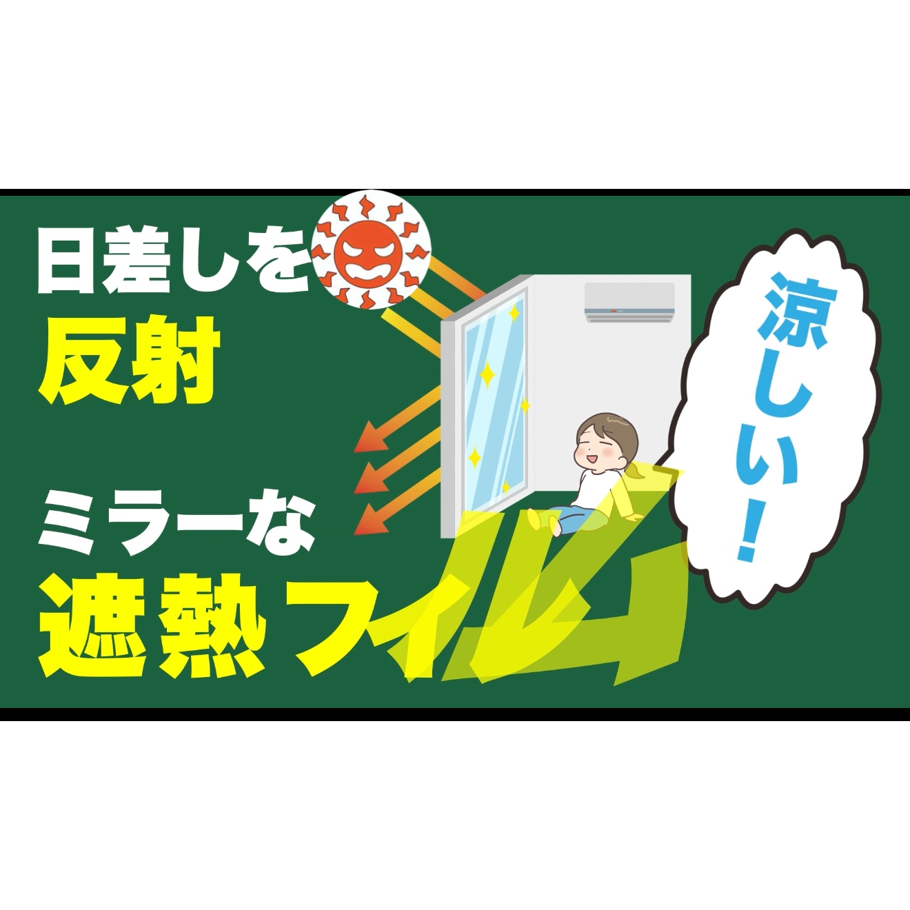 サングラス遮熱ミラーフィルム