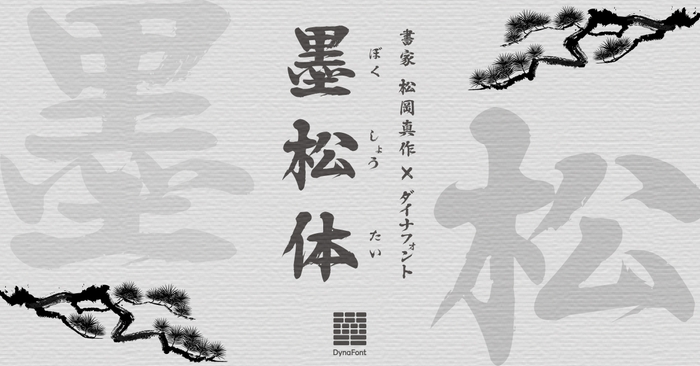 ダイナフォント新書体「墨松体」