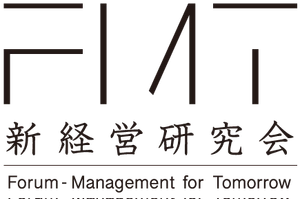 新経営研究会