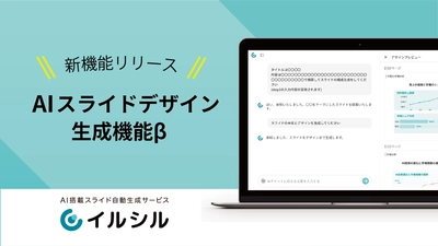 【新機能！】AI搭載スライド自動生成サービス「イルシル」に、AIスライドデザイン生成機能β版が搭載されました！