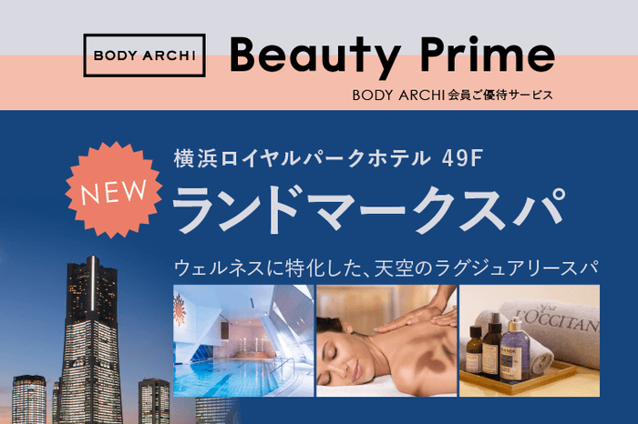 ご優待サービス「Beauty Prime」に天空『ランドマークスパ』が登場!