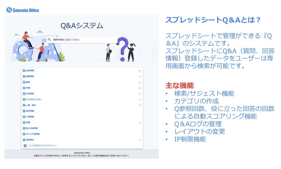サテライトオフィス・スプレッドシートQ&A  とは?
