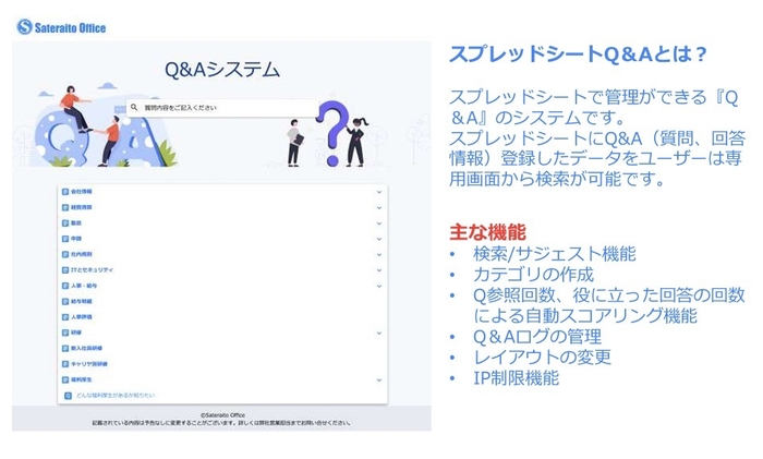 サテライトオフィス・スプレッドシートQ&A  とは?