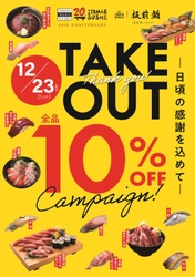 年末のご褒美に“本格江戸前寿司”をご自宅で！ 「ITAMAE SUSHI」テイクアウト全品10％OFFキャンペーン　 11/15(土)～12/23(火) 期間限定で開催！