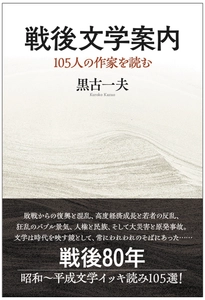 著書『戦後文学案内　105人の作家を読む』 (黒古一夫・著)を6月30日(月)に発売　 戦後80年 昭和～平成文学105選をイッキ読みできる一冊！