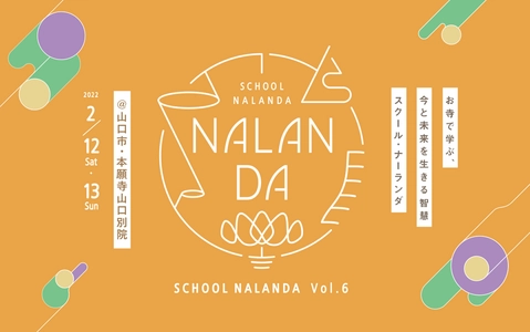 お寺で学ぶ今と未来を生きる智慧。 「スクール・ナーランダ」、2年ぶりに開催決定