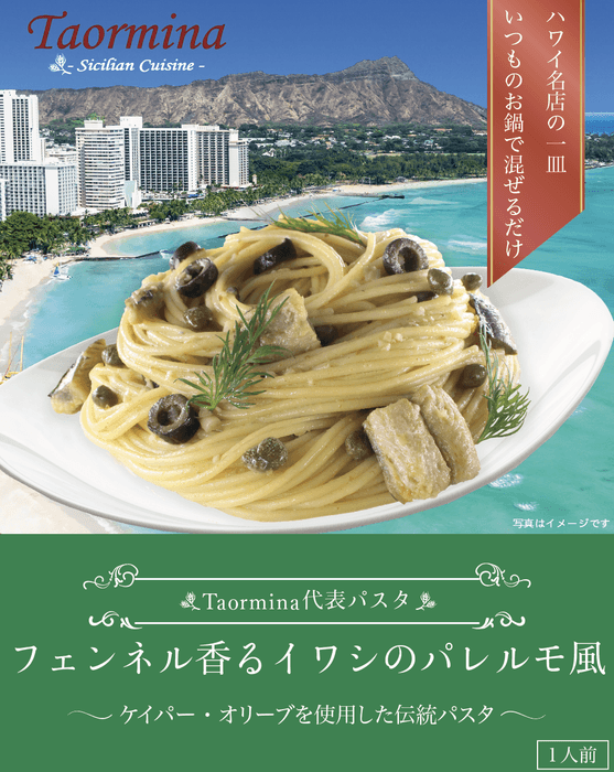 フェンネル香るイワシのパレルモ風　～ケイパー・オリーブを使用した伝統パスタ～