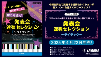 「ピアノ連弾 ステージウケ抜群！派手に弾ける♪聴こえる♪♪ 発表会連弾セレクション ～ライラック～」 4月22日発売！