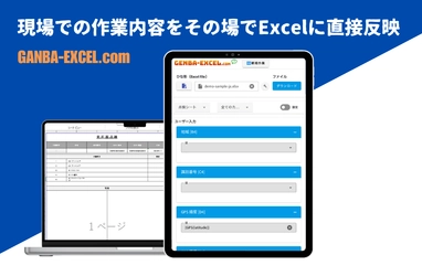 現場とオフィスを一気に効率化！【GANBA-EXCEL】が登場！ 点検・検査・測定データなどをその場で 入力することでExcelに直接反映