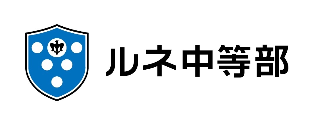 ルネ中等部 ロゴ