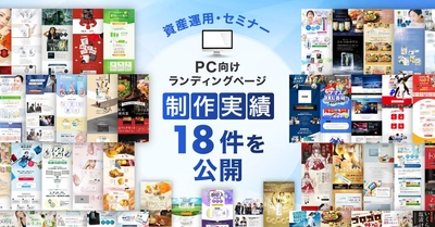 「資産運用・セミナー」分野のPC向けLP制作実績を18件公開｜専門性を可視化するランディングページデザインを強化