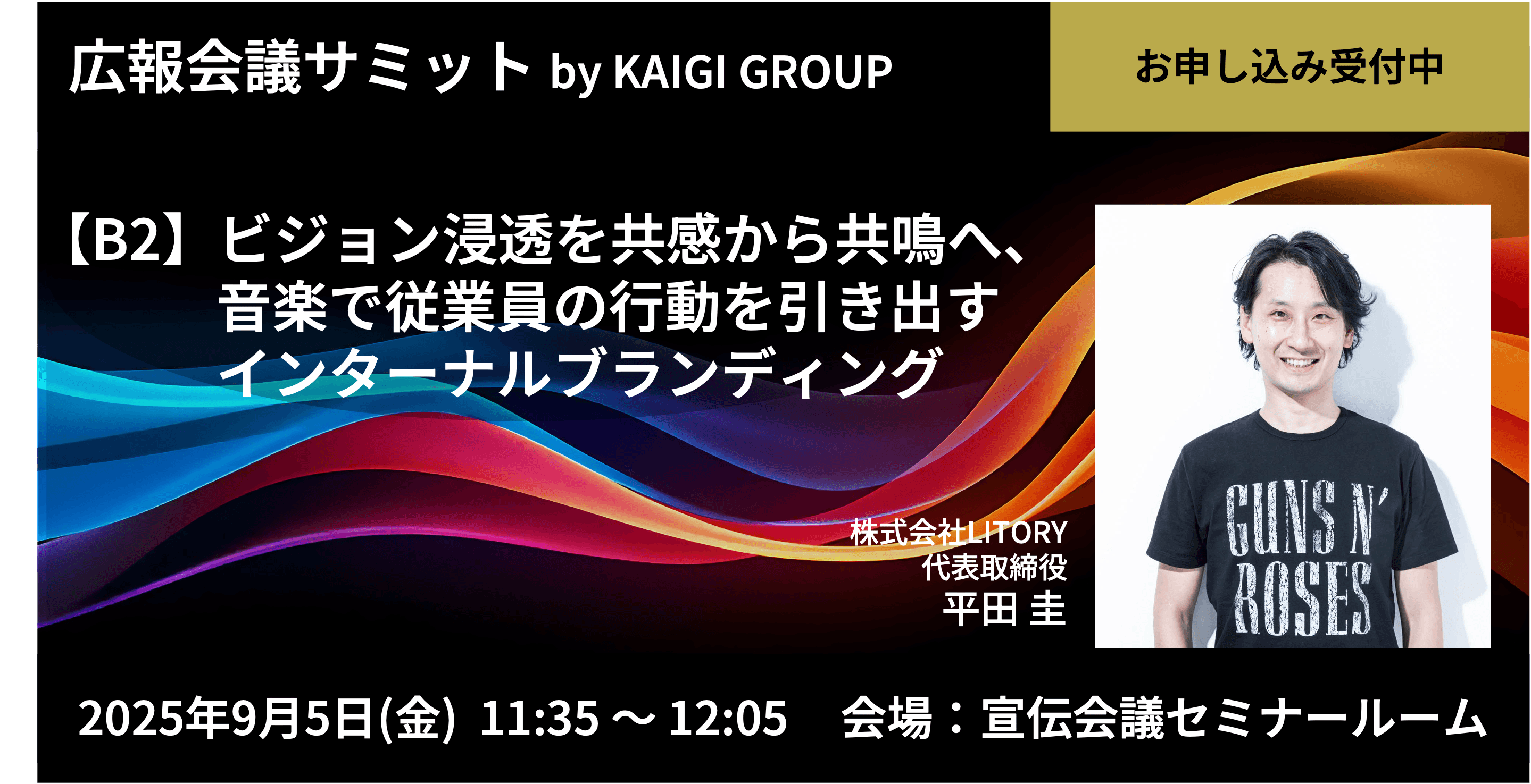 広報会議サミットLITORY登壇