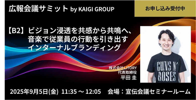 音楽ブランディングのLITORYが「広報会議サミット」(9/5開催) B2枠に登壇！“共感”を“共鳴”へ深めるプロセスを解説
