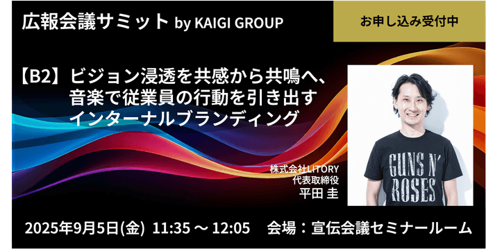 広報会議サミットLITORY登壇