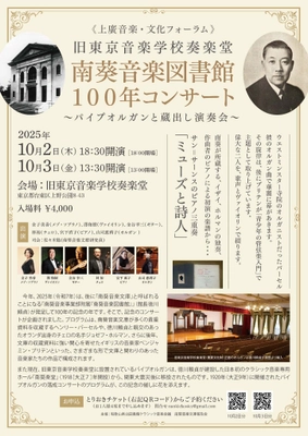 紀州徳川の世界的音楽遺産！南葵音楽文庫100年コンサートを 旧東京音楽学校奏楽堂で開催！　 ～パイプオルガンと蔵出し演奏会～