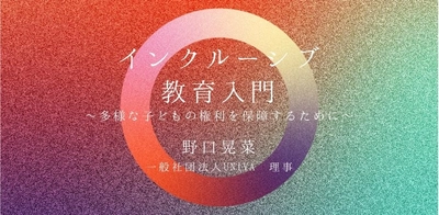日本公認心理師ネットワークが、インクルーシブ教育についてのオンラインセミナーを開催します