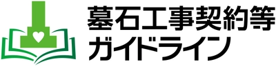 石産協、「墓石工事契約等ガイドライン」を更新　 4月よりガイドラインに基づいた石材店の再登録・新規登録を開始