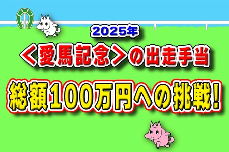 「第3の競馬界」を目指す日本ソフト競馬協会、〈愛馬記念〉で出走手当総額100万円のプロジェクト開催中！
