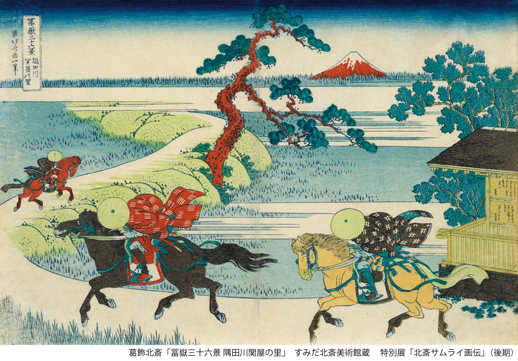 葛飾北斎「冨嶽三十六景 隅田川関屋の里」すみだ北斎美術館蔵(後期)