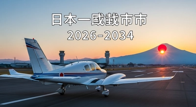 日本の一般航空市場は着実に成長し、2034年までに50億米ドルに達すると予測される（年平均成長率9.50%）。