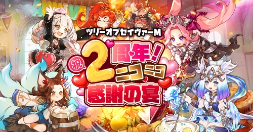 MMORPG『ツリーオブセイヴァーM』 祝・2周年！ 合計365回分無料召喚＆期間限定報酬コード大公開！