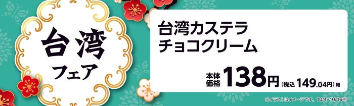 台湾カステラ チョコクリーム 販促画像
