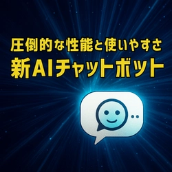 原点回帰！究極に使いやすいAIチャットボット、誕生！ タケロボが最新技術を搭載した新AIチャットボットをリリース