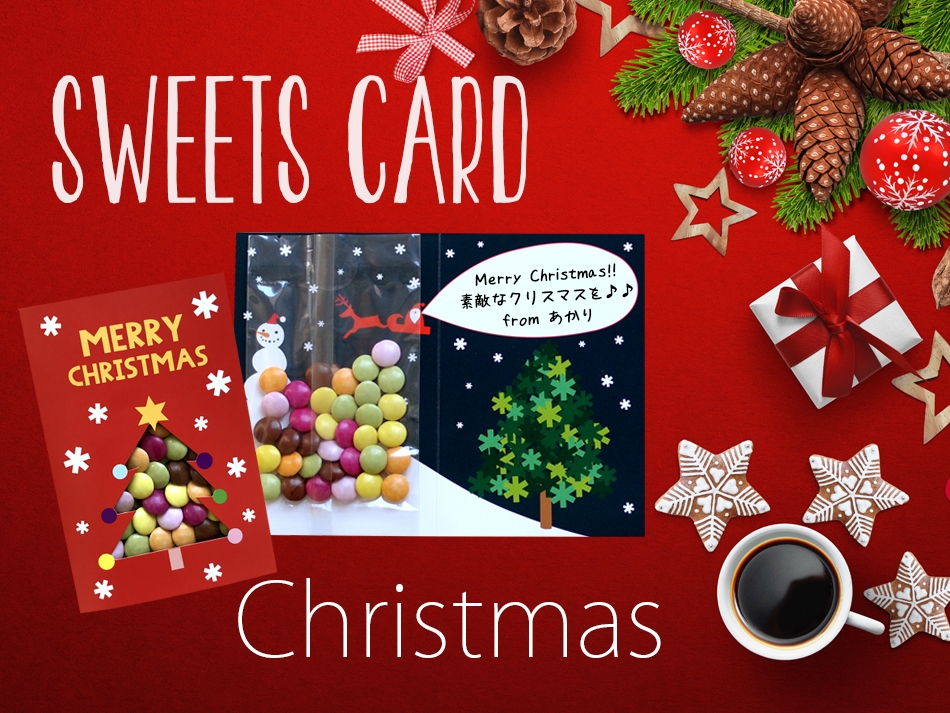 お菓子とカードがセットになった「スイーツカード」クリスマスバージョン