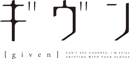 アニメ「ギヴン」ロゴ