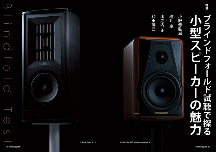 特集:小型スピーカーの魅力