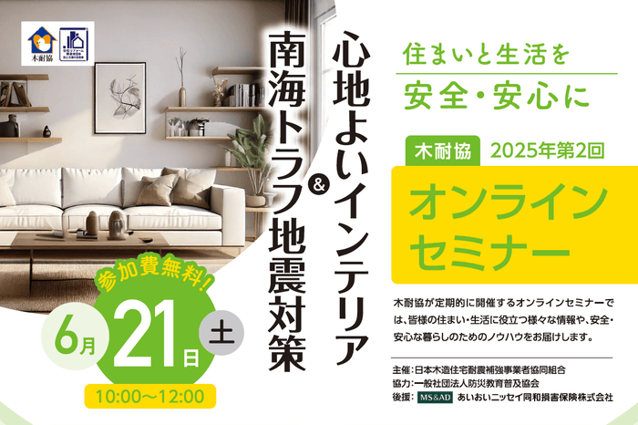 『南海トラフ地震対策 & 心地よいインテリア』