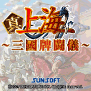 『上海 真・三国牌闘儀』 TOP画面