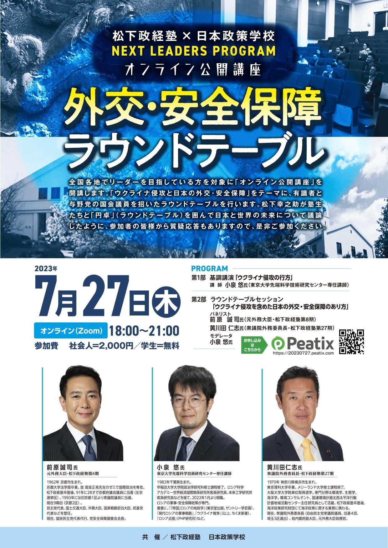松下政経塾・日本政策学校 オンライン公開講座「外交・安全保障ラウンドテーブル」(チラシ)