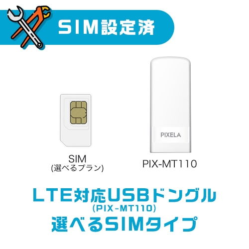 “SIM設定済”LTE対応USBドングル(PIX-MT110)+選べるSIMタイプ