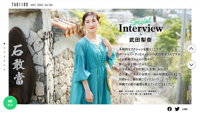 「月刊旅色」5月号インタビュー:武田梨奈さん