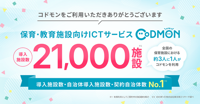 コドモン、全国21,000施設にて導入 メインビジュアル
