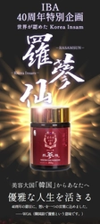 美容大国・韓国の希少な高麗人参エキス「羅参仙(ラサンセン)」 6月25日 待望のオンライン販売開始！美と健康の未来型健康投資