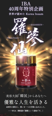 美容大国・韓国の希少な高麗人参エキス「羅参仙(ラサンセン)」 6月25日 待望のオンライン販売開始！美と健康の未来型健康投資