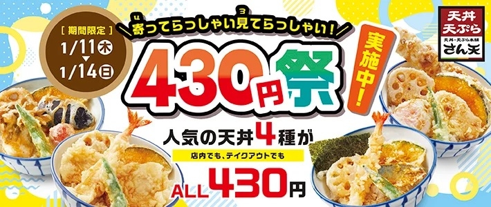 天丼430円祭開催