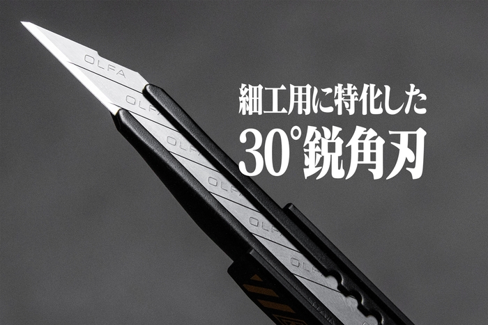 30°鋭角刃