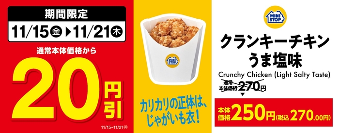 クランキーチキンうま塩味(画像はイメージです。)